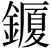 𨬜