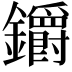 𨰜