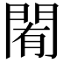 𨴜