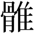 𩀜
