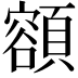 𩔜