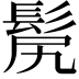 𩬜