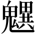 𩴜