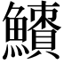 𩼜