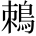 𪀜