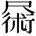 𪨜