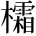 𪴜