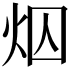 𪸜