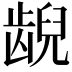 𫠜