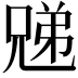 𫤜