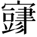 𫴜