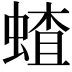 𬠜