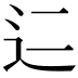 𬨜