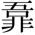 𬰜