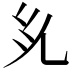 𭀜
