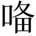 𭈜