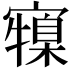 𭔜