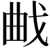 𭨜