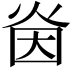 𭴜