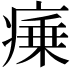 𭼜