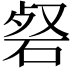 𮀜