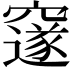 𮄜