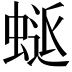 𮔜