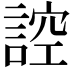 𮘜