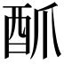 𮠜