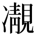 𩇟