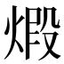 煅