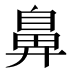 鼻