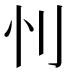 𰄜