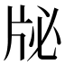 𰠜