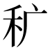 𰨜