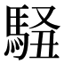 𱄜