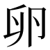 卵