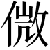 𠌝