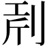 𠜝