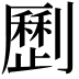𠠝