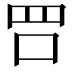 𠰝