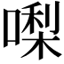 𠼝