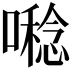 𡀝