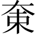 𡘝