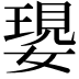 𡠝