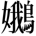 𡤝