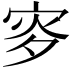 𡨝