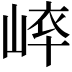 𡸝
