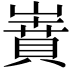 𡼝