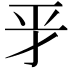 𢀝